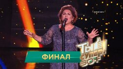 Выпуск 6. Финал