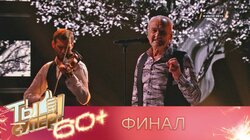 Выпуск 6. Финал