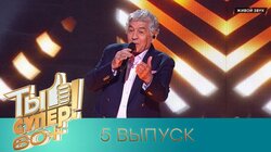 Выпуск 5