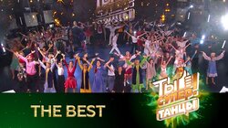 «Ты супер! Танцы». The Best