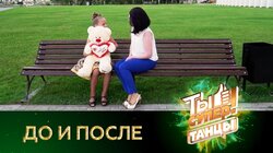 «Ты супер!». До и после