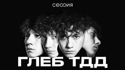 Глеб «Три дня дождя»