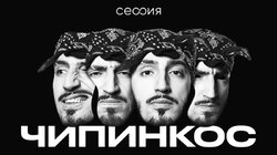 Чипинкос