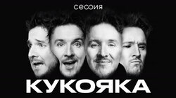 Денис Кукояка