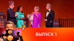 Выпуск 1