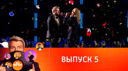 Выпуск 5