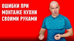 КУХНЯ СВОИМИ РУКАМИ. ТОП 5 ОШИБОК