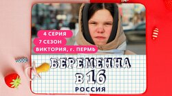 Выпуск 04. Виктория, Пермь