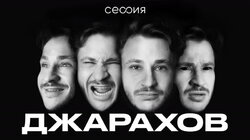 Эльдар Джарахов