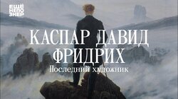 Каспар Давид Фридрих: «Последний художник»