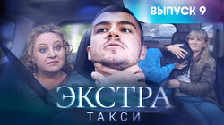 Выпуск 9