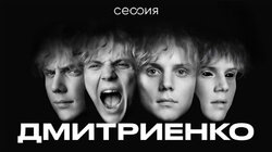 Ваня Дмитриенко