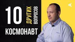 10 других вопросов космонавту Александру Мисуркину