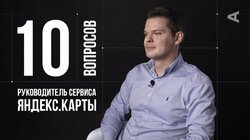 Юрий Подорожный. Руководитель Яндекс.Карт