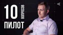 Евгений Мольков. Пилот