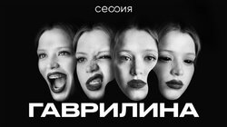 Юля Гаврилина