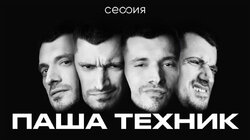 Паша Техник