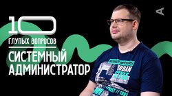 Системный администратор | Игорь Коровин