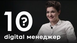 Рита Красковская. Digital-специалист
