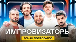 Выпуск 19. Роман Постовалов