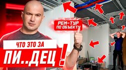 ЧТО ЭТО ЗА ПИ..ДЕЦ?! РЕМ-ТУР ПО ОБЪЕКТУ #249