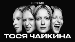 Тося Чайкина