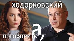 Ходорковский: "Умение держать в руках оружие может оказаться необходимым!" // А поговорить?...