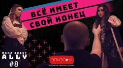 Эпизод 8