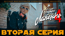 2 серия