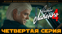 4 серия