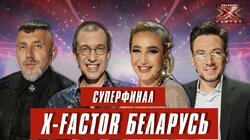 Выпуск 17. Суперфинал