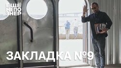 Закладка #9: русский Пруст, французская кровь, Россия на экране и в метро