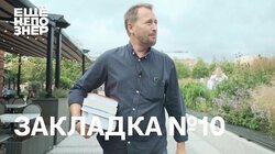 Закладка #10: Чуковский и Гессе, Муратов и Мунипов, история советской школы