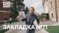 Закладка #11: русские сокровища, голливудский обком и лучшая книга о Древней Греции