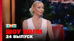 Выпуск 24. Кукояки, Волочкова, Amirchik и Milana Star
