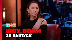 Выпуск 25. Абрамов, Блохина и Анна Asti