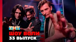 Выпуск 33. Шепсы, Сычёв и Кокорин