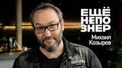 Михаил Козырев: Земфира и Березовский, Бродский и «Наше радио»