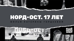 Норд-Ост. 17 лет