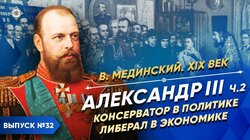 Александр III. Консерватор в политике, либерал в экономике