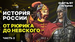 От Рюрика до Александра Невского (часть 2)