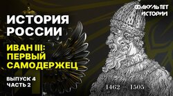 Иван III: первый самодержец (часть 2)