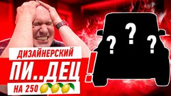 ДИЗАЙНЕРСКИЙ ПИ..ДЕЦ НА 250 ЛИМОНОВ. НЕМАСТЕРКЛАСС #549