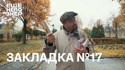 Закладка №17: заметки Лимонова, диалоги Картье-Брессона и танец Каннингема