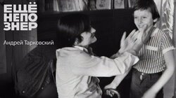 Андрей Тарковский: семья, предательство друзей, эмиграция и смерть.