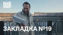 Закладка #19: детектив о ДНК, память Беслана, архитектура, Дягилев и детский Окуджава