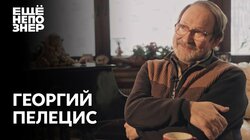 Георгий Пелецис: великий композитор о самой прекрасной музыке на свете