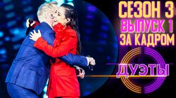 ЗА КАДРОМ - 3 СЕЗОН - 1 выпуск