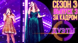 ЗА КАДРОМ - 3 СЕЗОН - 3 выпуск