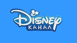 Канал Disney